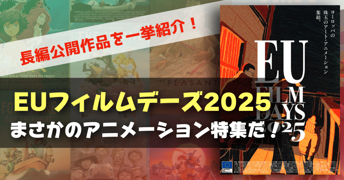 イベント情報】日本初上陸の作品多数！「EUフィルムデーズ2025」が