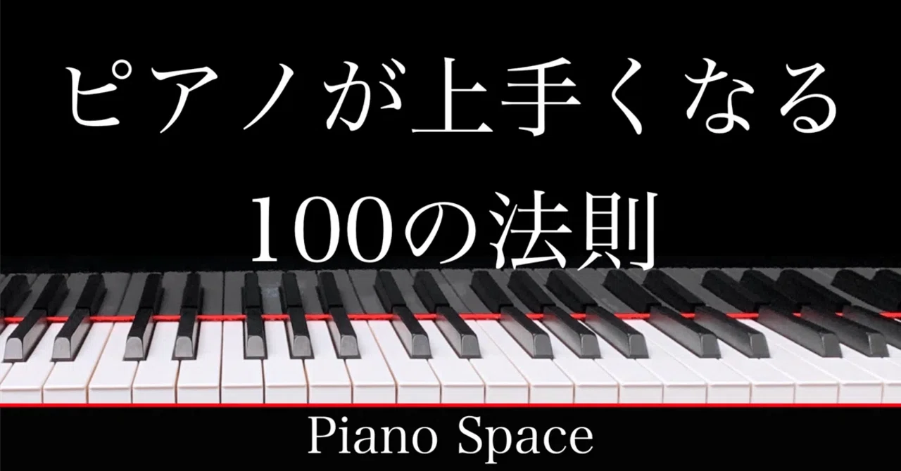 ピアノ が 上手く なる 方法
