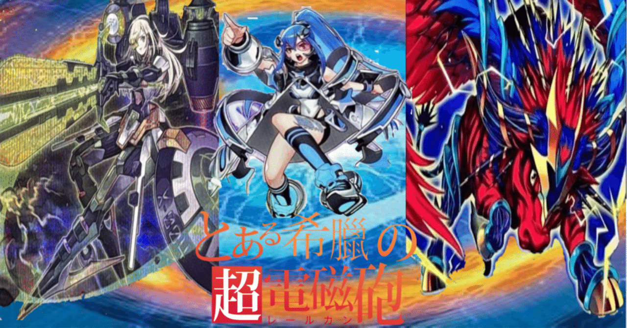 とある化学の超雷磁砲 デッキ 遊戯王デッキ紹介【とある希臘の超電磁砲】｜Kすけ