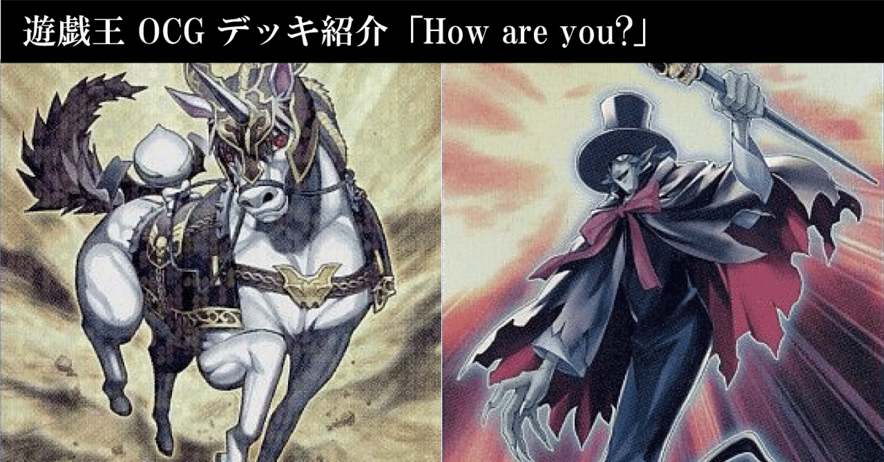 遊戯王 OCG デッキ紹介「How are you?」｜どぶ