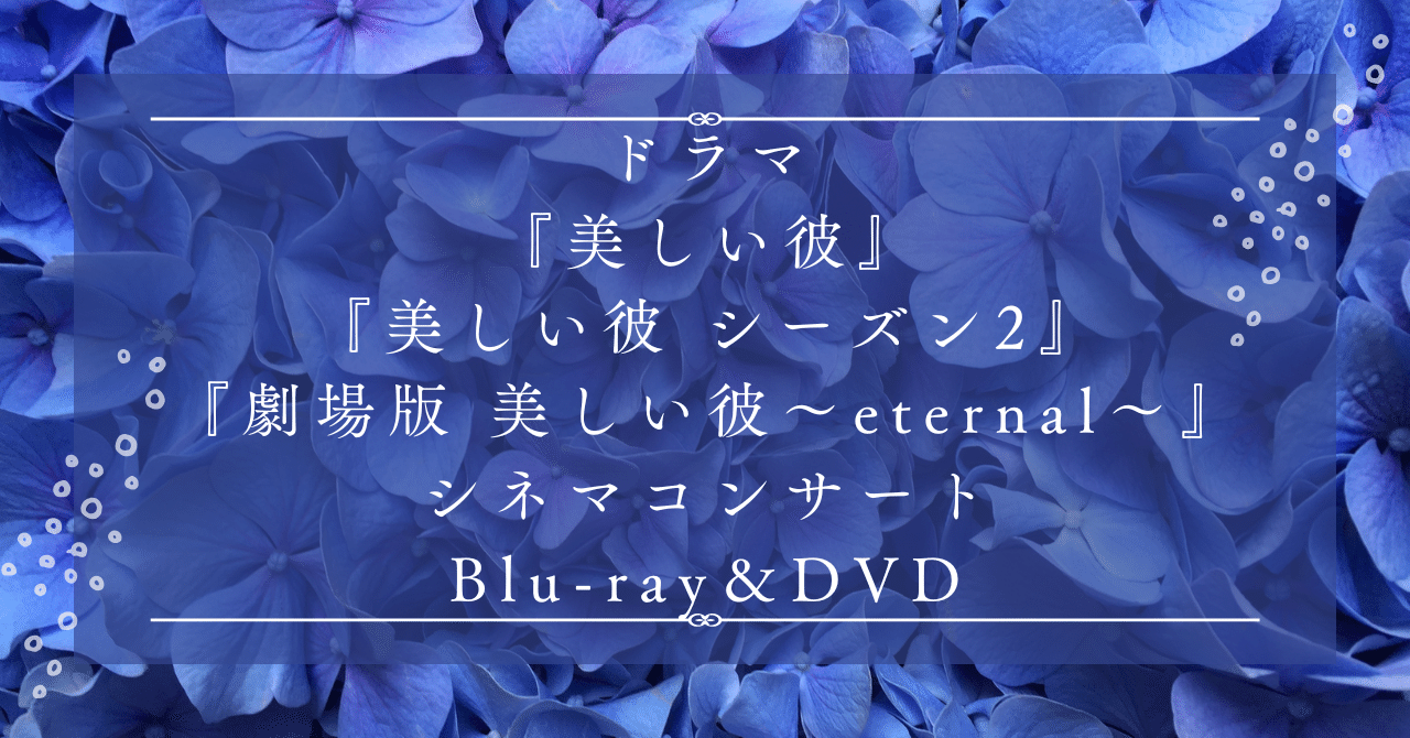 ドラマ『美しい彼』Blu-ray＆DVDネタバレありの特典映像まとめ【萩原