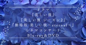美しい彼』特集雑誌一覧【萩原利久×八木勇征】｜商業BLまとめ|焼き鮭ちゃん