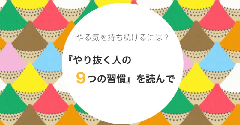 レビュー やり抜く人の9つの習慣 を読んで Mh Note