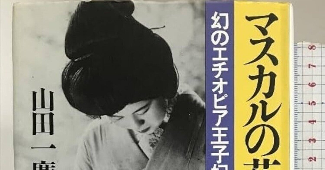 高速 割引 2024 東日本 マスカルの花嫁 幻のエチオピア王子妃」(山田一廣著 朝日新聞社 国文学研究