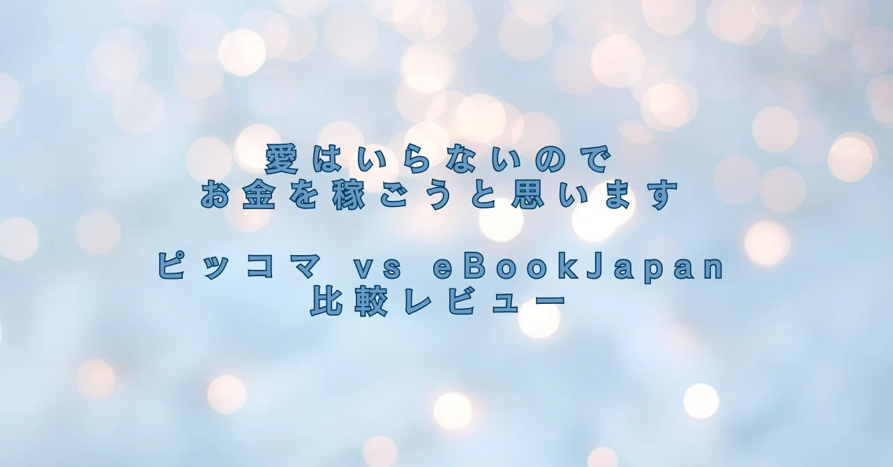 愛はいらないのでお金を稼ごうと思います』はピッコマとeBookJapan 