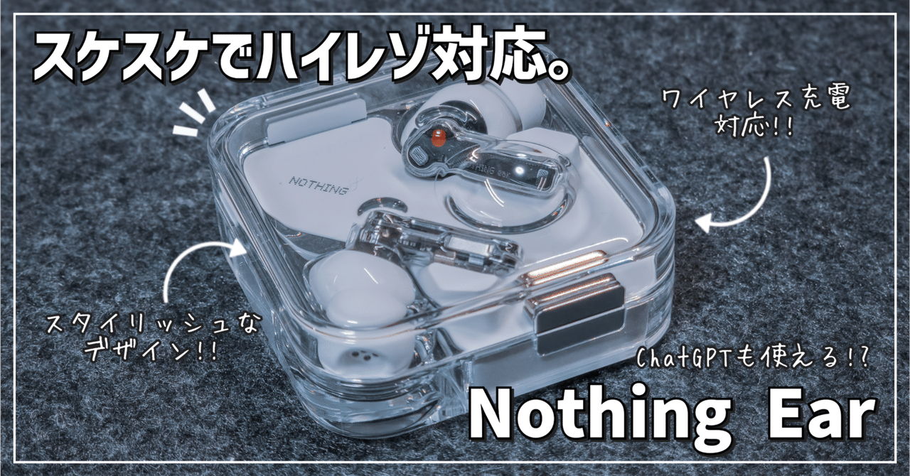 【ガジェットレビュー】スケスケでハイレゾ対応。 │ Nothing Ear｜EmuLog＠在宅ワーク&ガジェット好き&物欲解放の備忘録