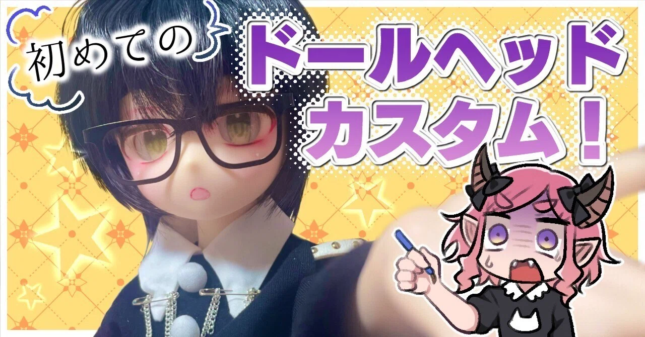 初めてドール(DD)のヘッドをカスタムしてみたぞ！【無謀】｜ピニャー太