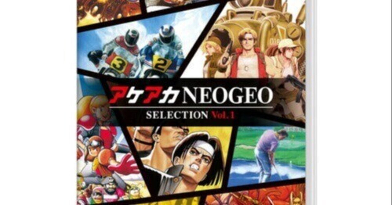 SwitchアケアカNEOGEOセレクションVol1Vol2セット セール Switch