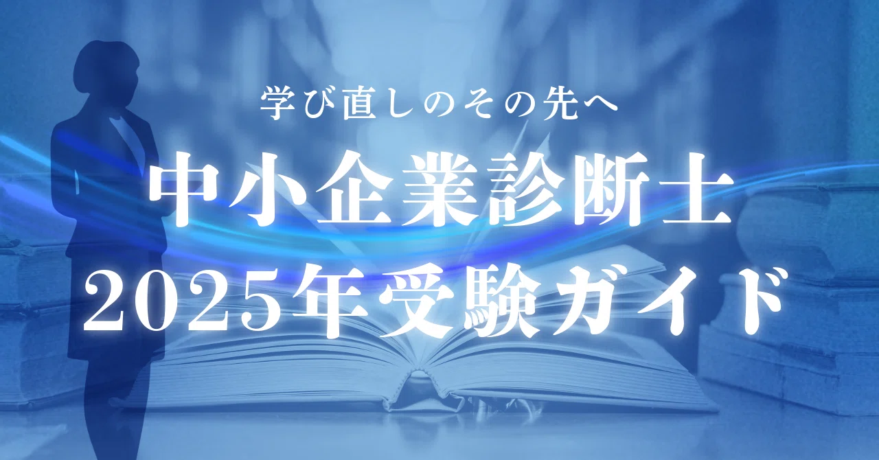 2025年版】中小企業診断士って結局どうなの?初心者が徹底 2025年版】中小企業診断士って結局どうなの?初心者が徹底