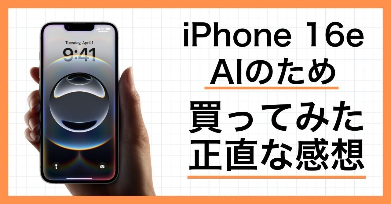 AIのために「iPhone 16e」を買って得した/後悔したこと。【正直