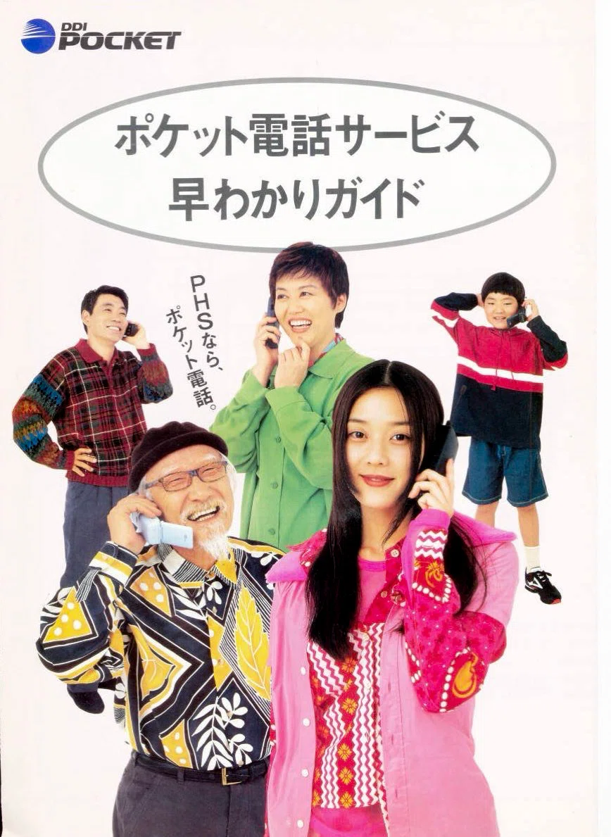 初PHS！契約はDDIポケット｜docomo