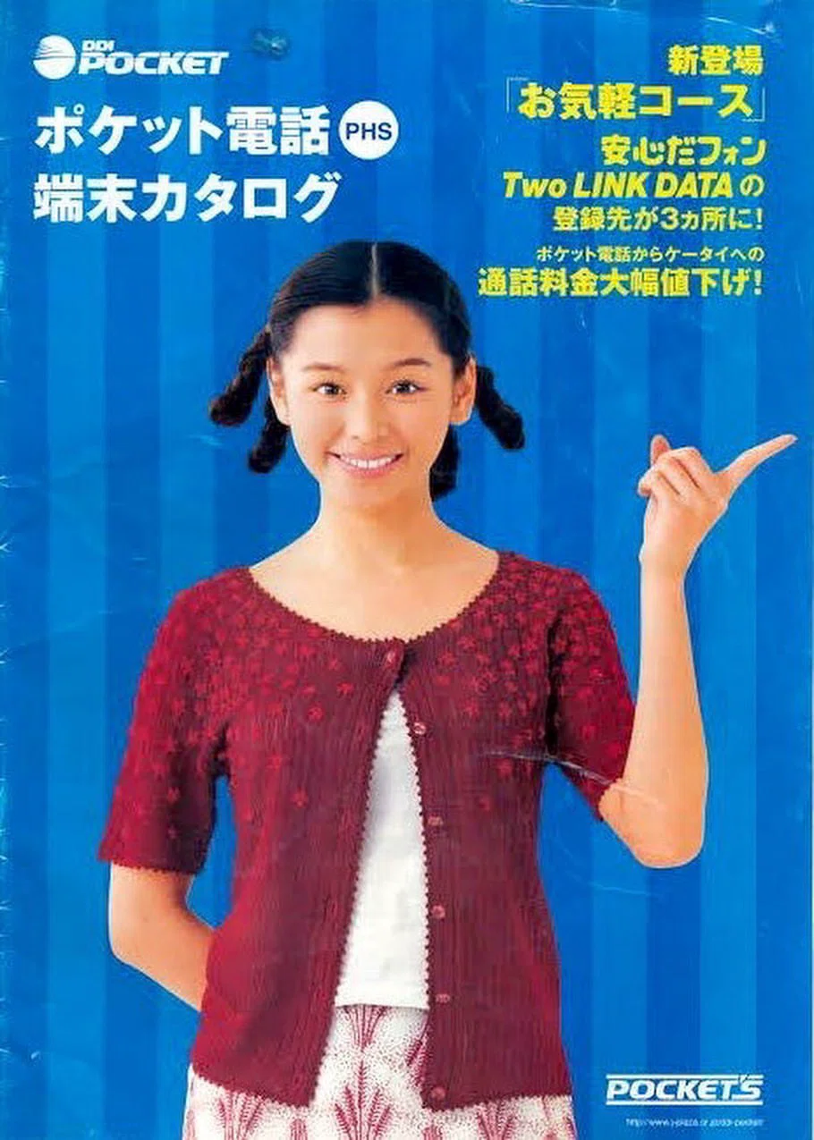 初PHS！契約はDDIポケット｜docomo