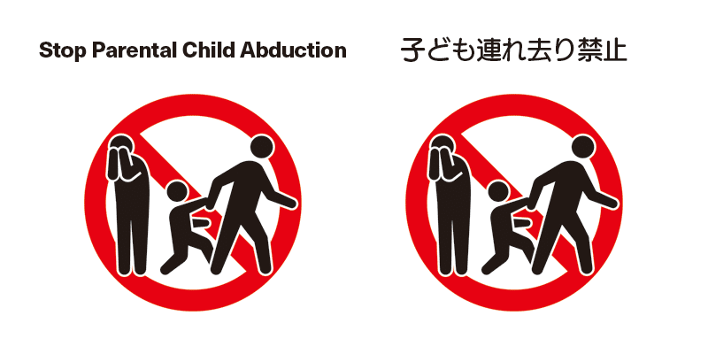 子ども連れ去り禁止のピクトグラム とんかつ Note