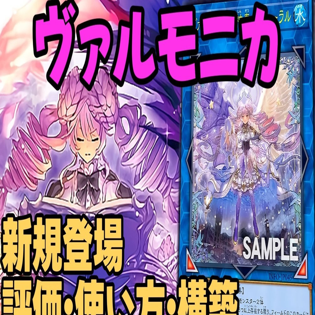 1枚初動】マスターデュエル新規入りヴァルモニカの考察｜すりみ