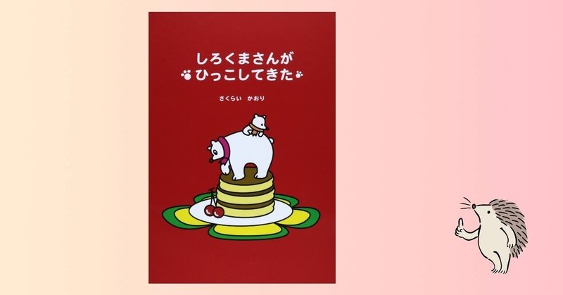 しろくまさんがひっこしてきた 4 1000 絵本 きり Note