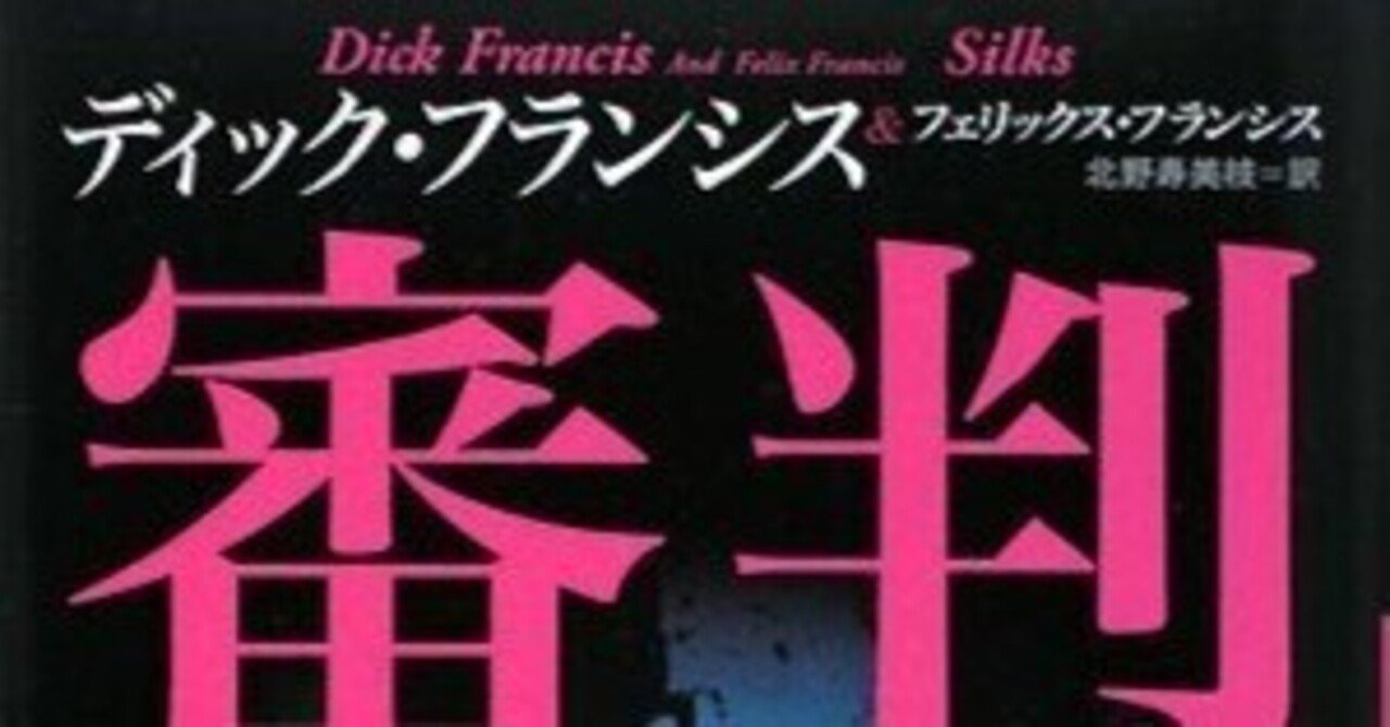 ディック・フランシス ハヤカワ文庫　10冊　大穴、再起、審判、祝宴、本命 再起: 書籍- 早川書房オフィシャルサイト｜ミステリ・SF・海外文学