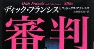 ディック・フランシス（1920-2010）『本命 ハヤカワ・ミステリ