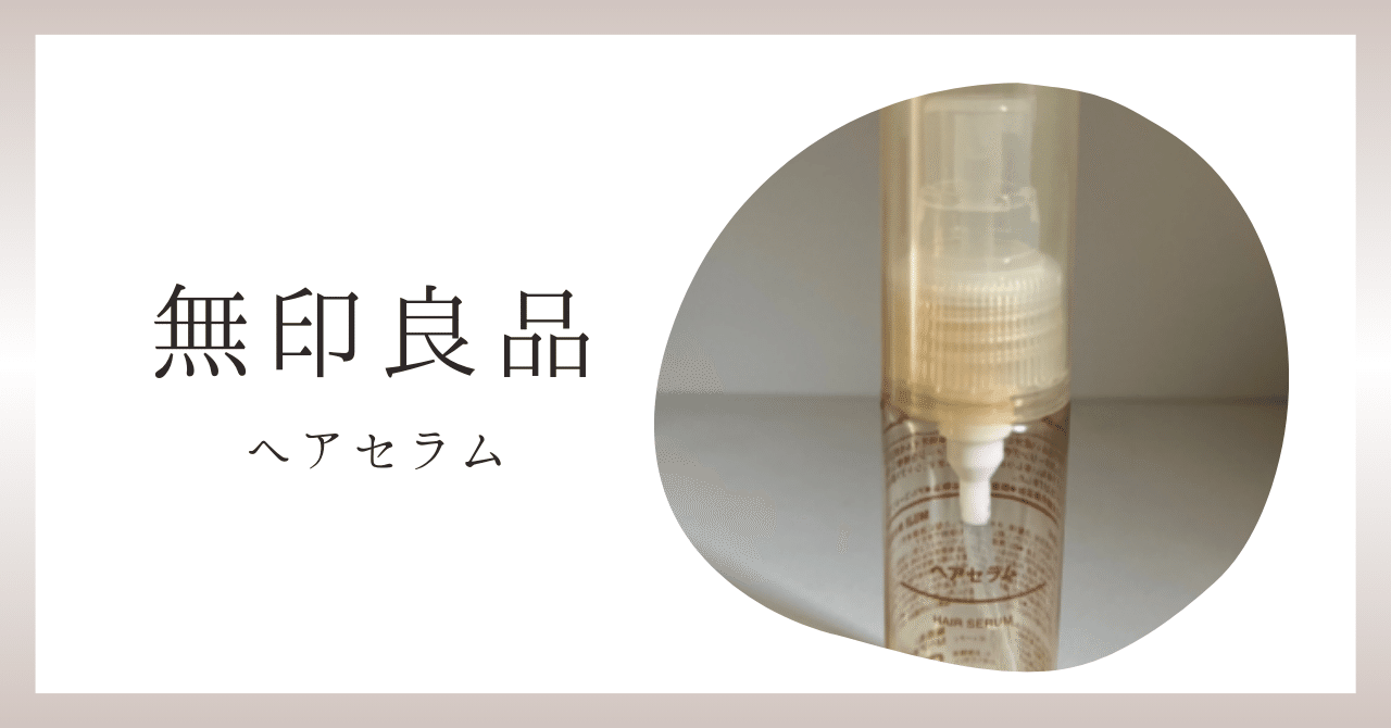 無印良品】愛用のヘアセラム、リニューアル後にどうなったのか