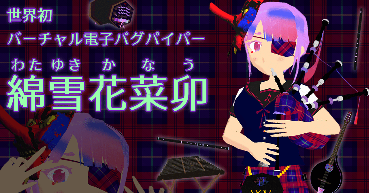 はじめまして バーチャルバグパイプ奏者です 千代紙 好香 ちよがみ このか Note
