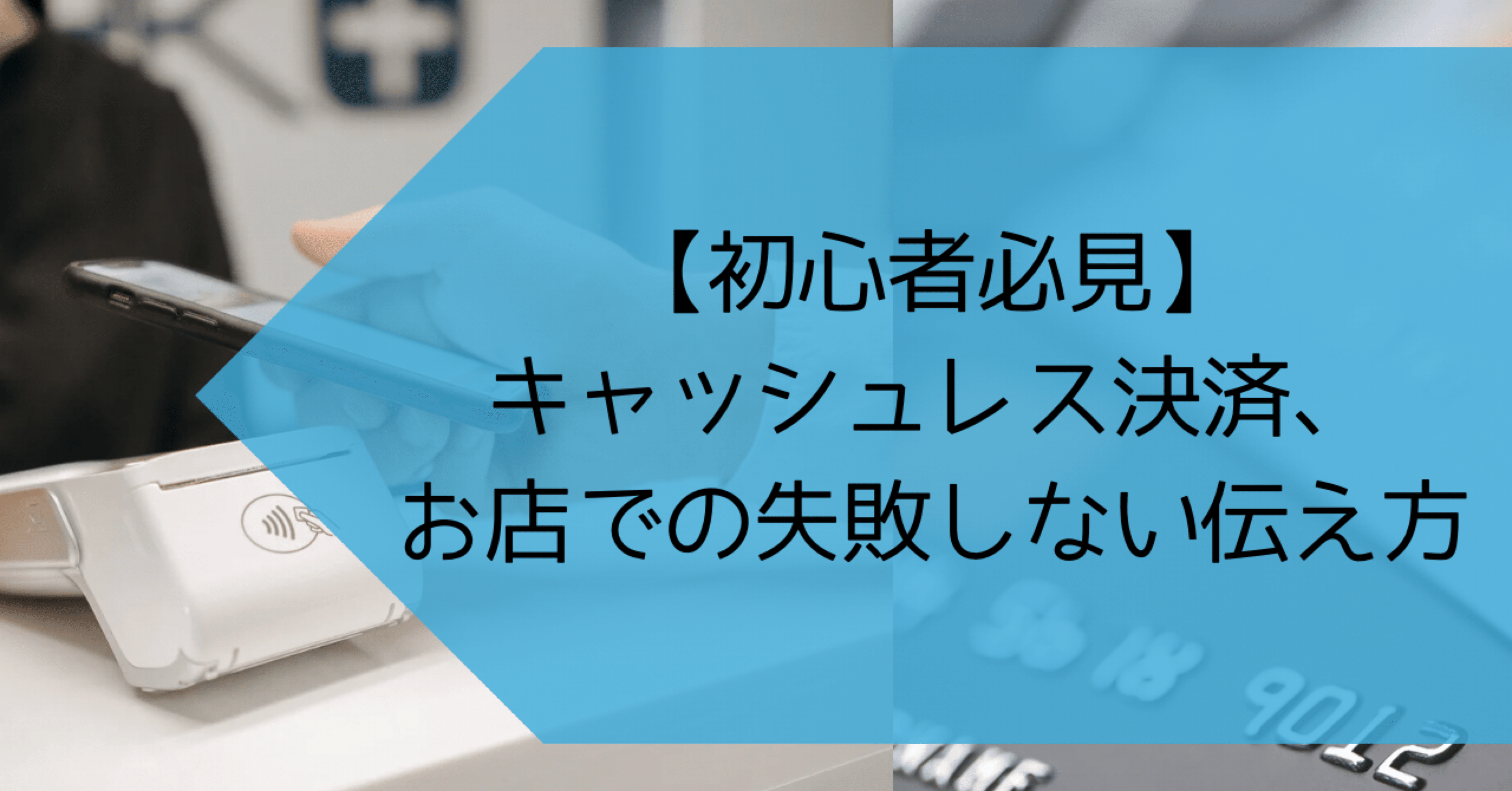 初心者必見】キャッシュレス決済、お店での失敗しない伝え方｜Z世代の