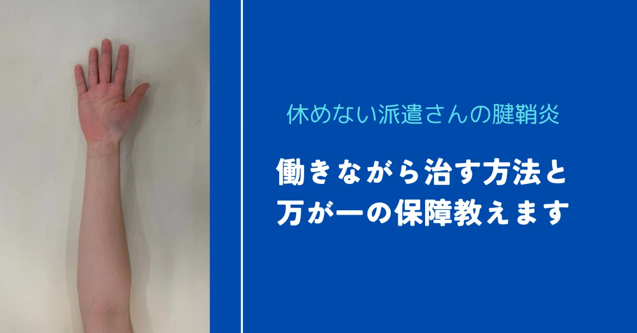 休めない派遣さんの腱鞘炎！働きながら治す方法と、万が一の保障教え