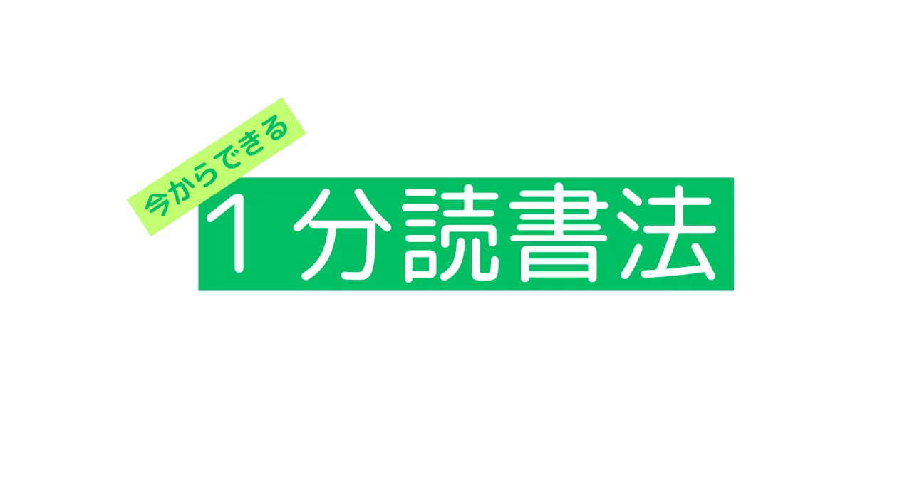 【1分読書法!】|ポポロの人