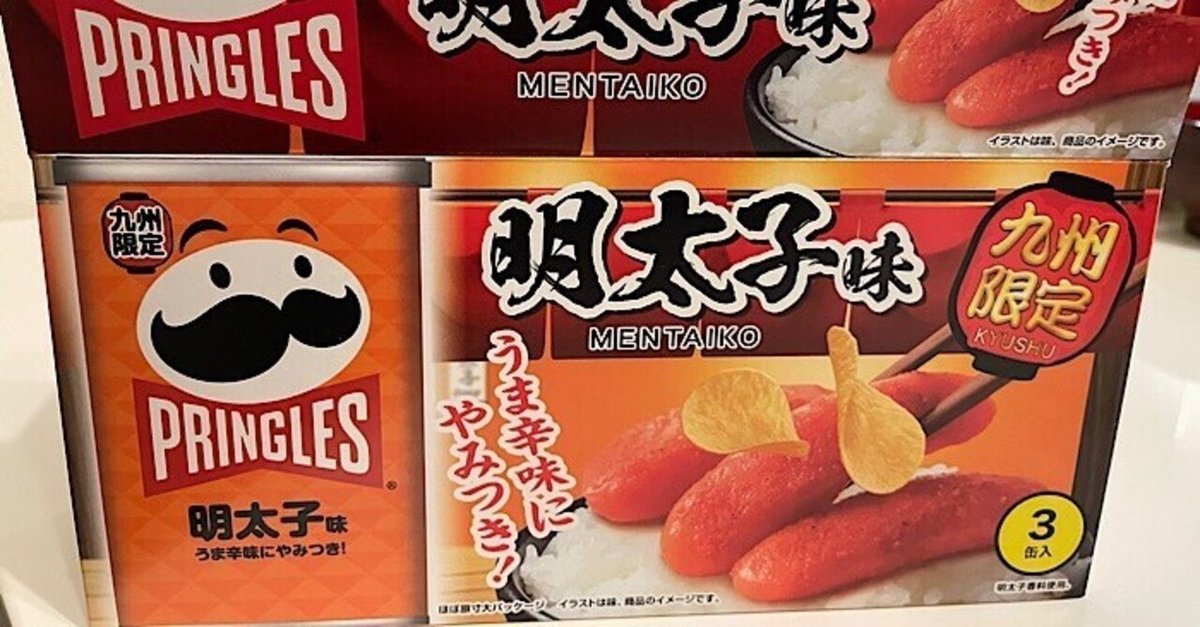 全日本送料無料 子供も大人も楽しめるプリングルス明太子味(九州限定)を頂きまし 菓子