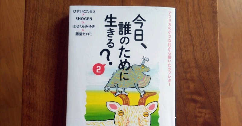 今日、誰のために生きる？」 ひすいこたろう SHOGEN｜Kagirohi