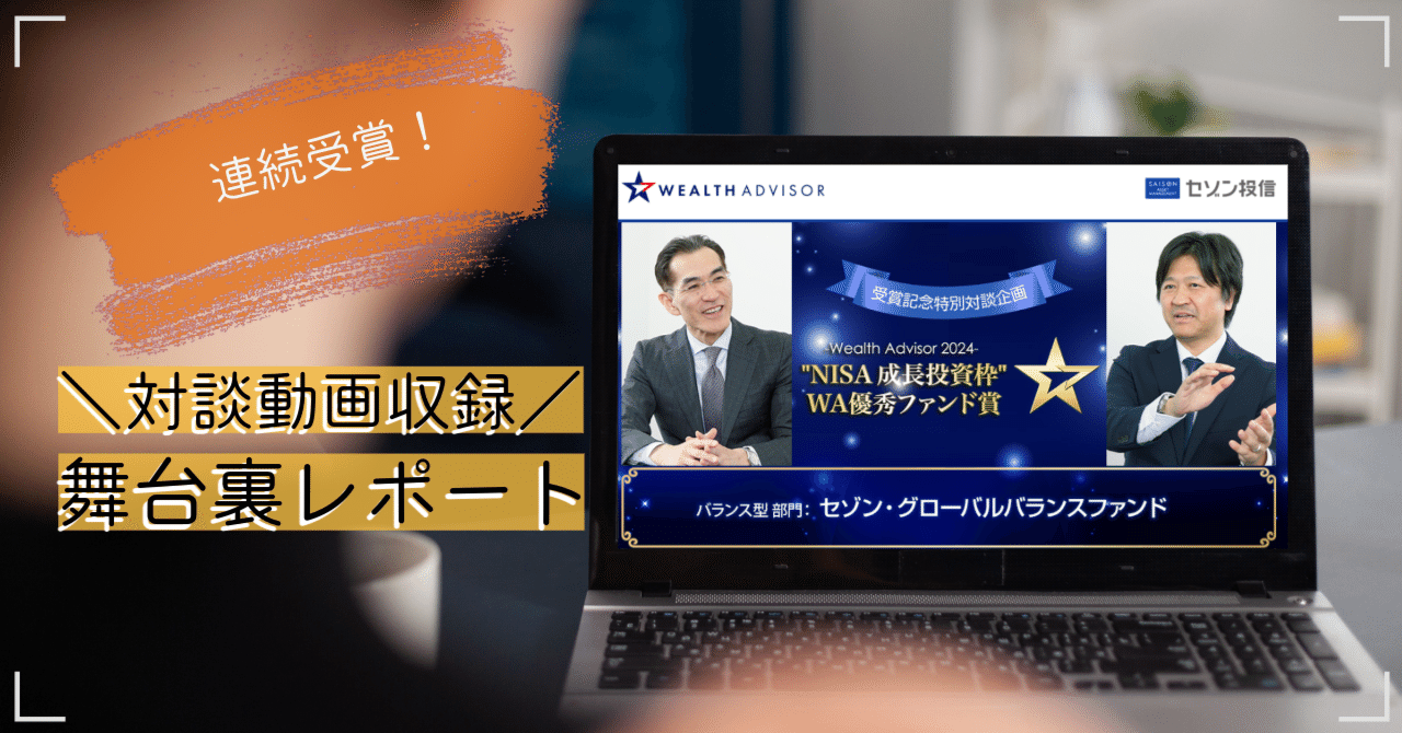 ウエルスアドバイザーファンドアワード受賞記念 動画ができあがりました！｜セゾン投信株式会社