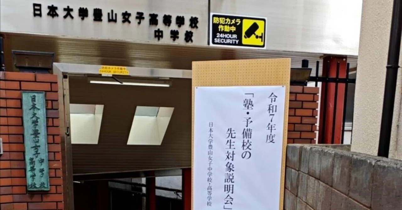日本大学豊山女子高等学校・中学校（先生対象説明会）2025｜根本