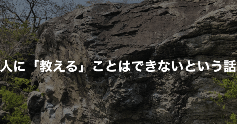 人に教えることはできないという話 はこてんさん note