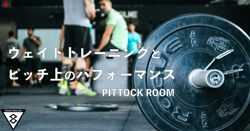 ウェイトトレーニングとピッチ上のパフォーマンスを繋ぐシンプルなストーリーの考え方 Keisuke Matsumoto フィジカルコーチ Note