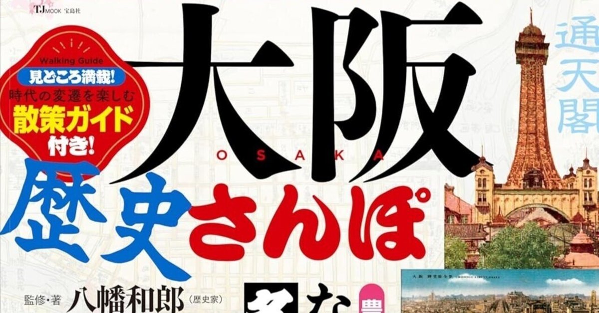 最新モデル 歴史が写る一枚を求めて──『古地図と古写真で楽しむ 大阪歴史 タイムセール