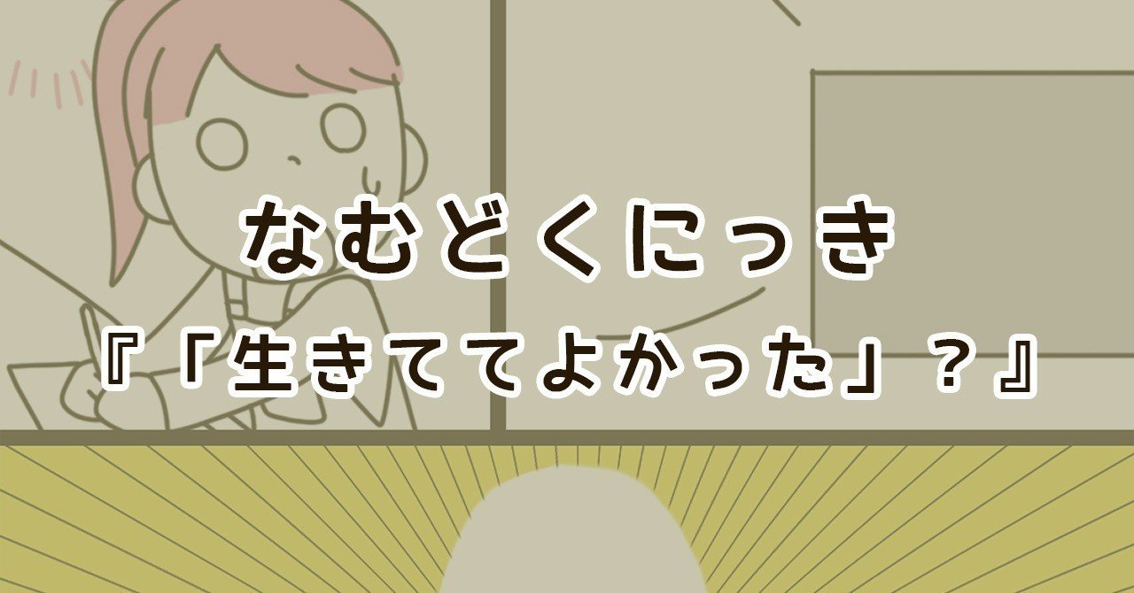 生きててよかった なむ Note