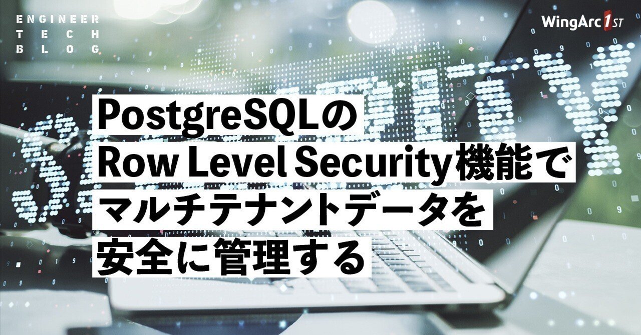 PostgreSQLのRow Level Security機能でマルチテナントデータを安全に管理する|Tak