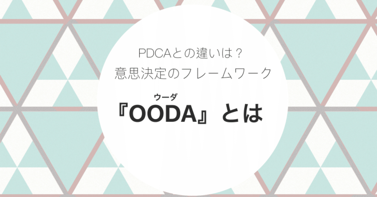 意思決定のフレームワーク Oodaってなに Mh Note 意思決定のフレームワーク Oodaってなに Mh Note
