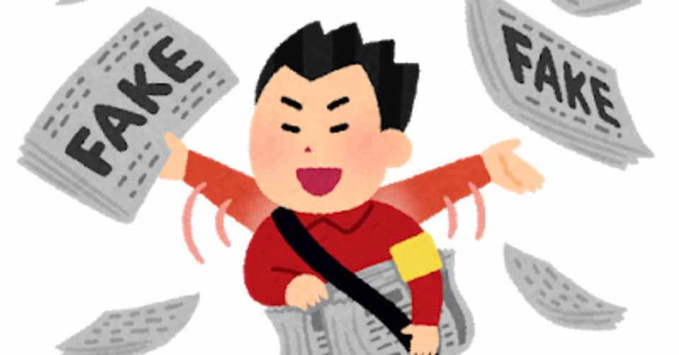 れいわ新選組のデマ体質 れいわ新選組には入れない方がいいんじゃね 伊藤 広剛 Hirotake Ito Note