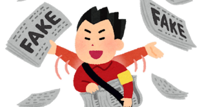 れいわ新選組のデマ体質 れいわ新選組には入れない方がいいんじゃね 伊藤 広剛 hirotake ito note