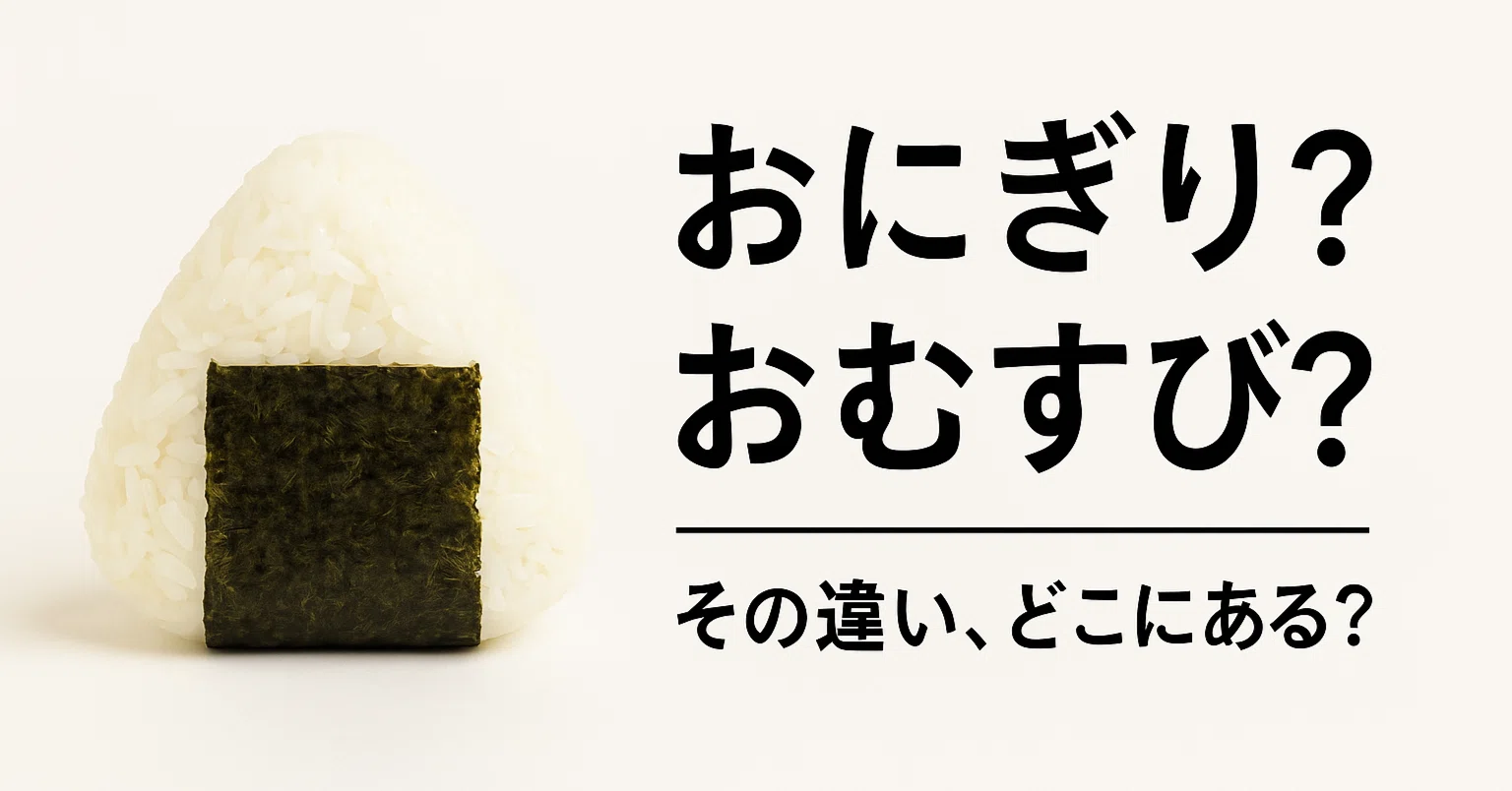 おむすび と おにぎり の 違い