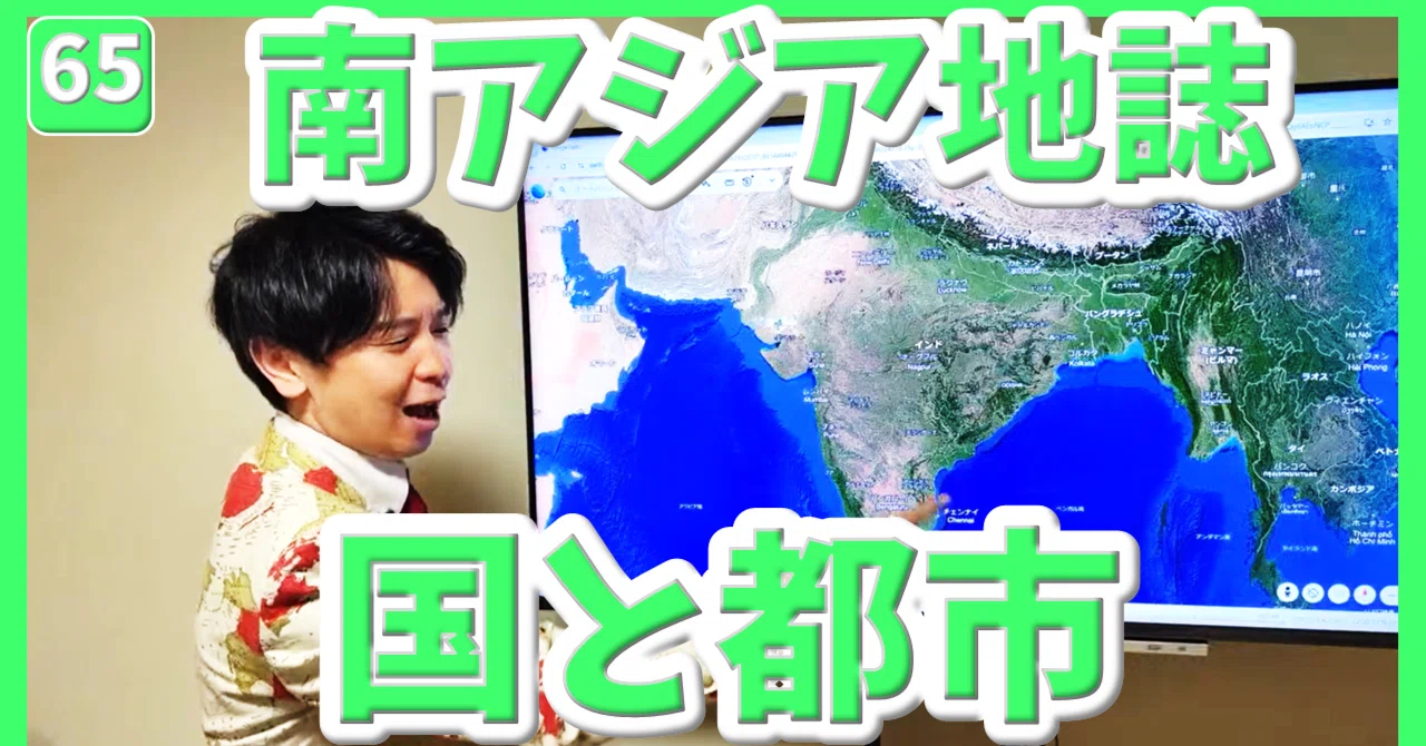 65～70 南アジア地誌プリント #高校地理授業動画｜地理教員芸人トフィー