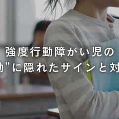 日本療育のルーツから未来を考える（高木憲次氏から始まる支援の考え方