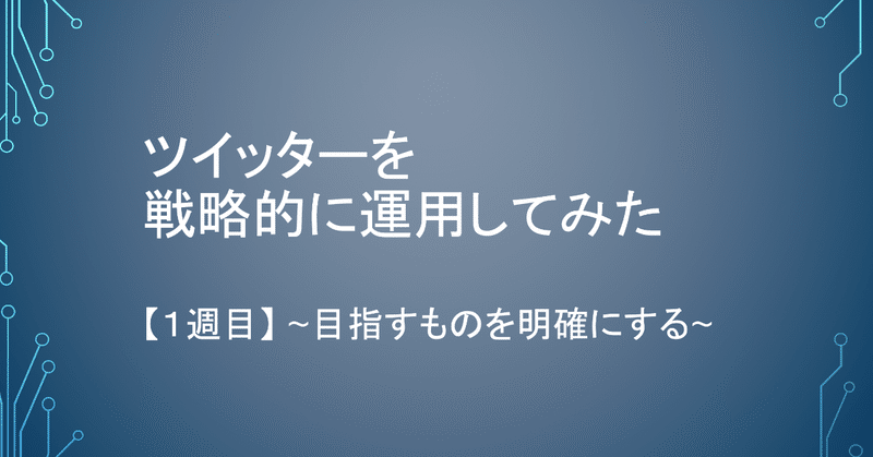 ツイッターを戦略的に運用してみた 1週目 目指すものを明確にする Kazuma Masutani Note ツイッターを戦略的に運用してみた 1週目 目指すものを明確にする Kazuma Masutani Note