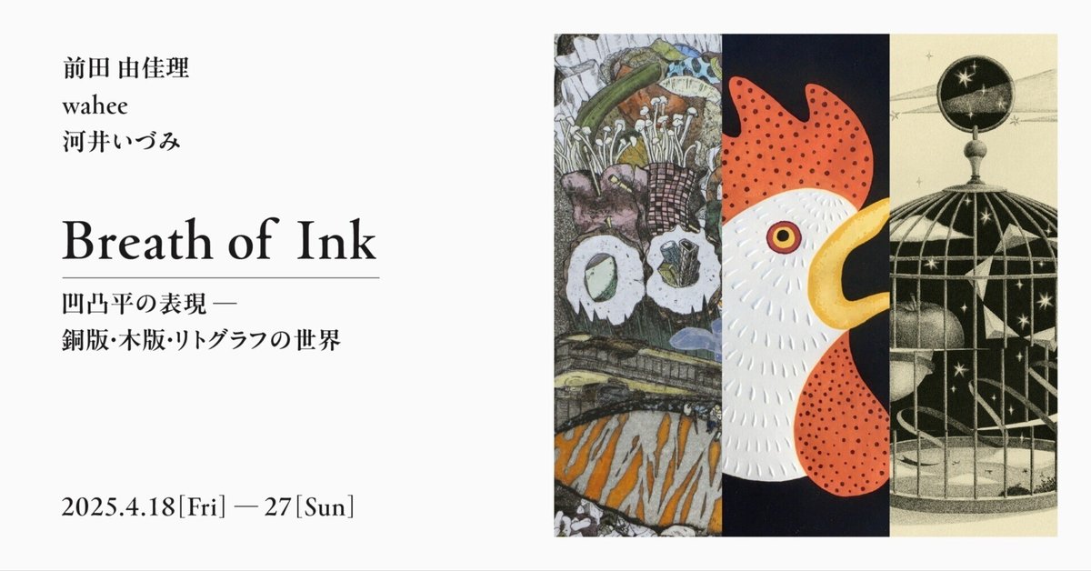 4/18（金）〜4/27（日）「Breath of Ink 凹凸平の表現-木版