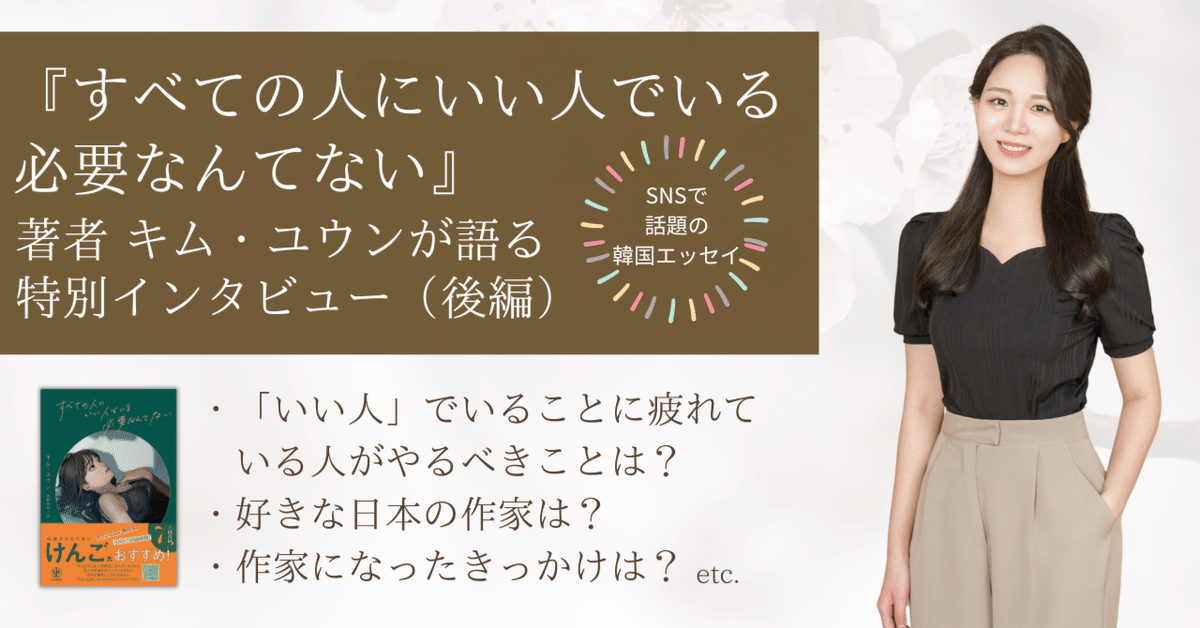 すべての人にいい人でいる必要なんてない / キム ユウン【著