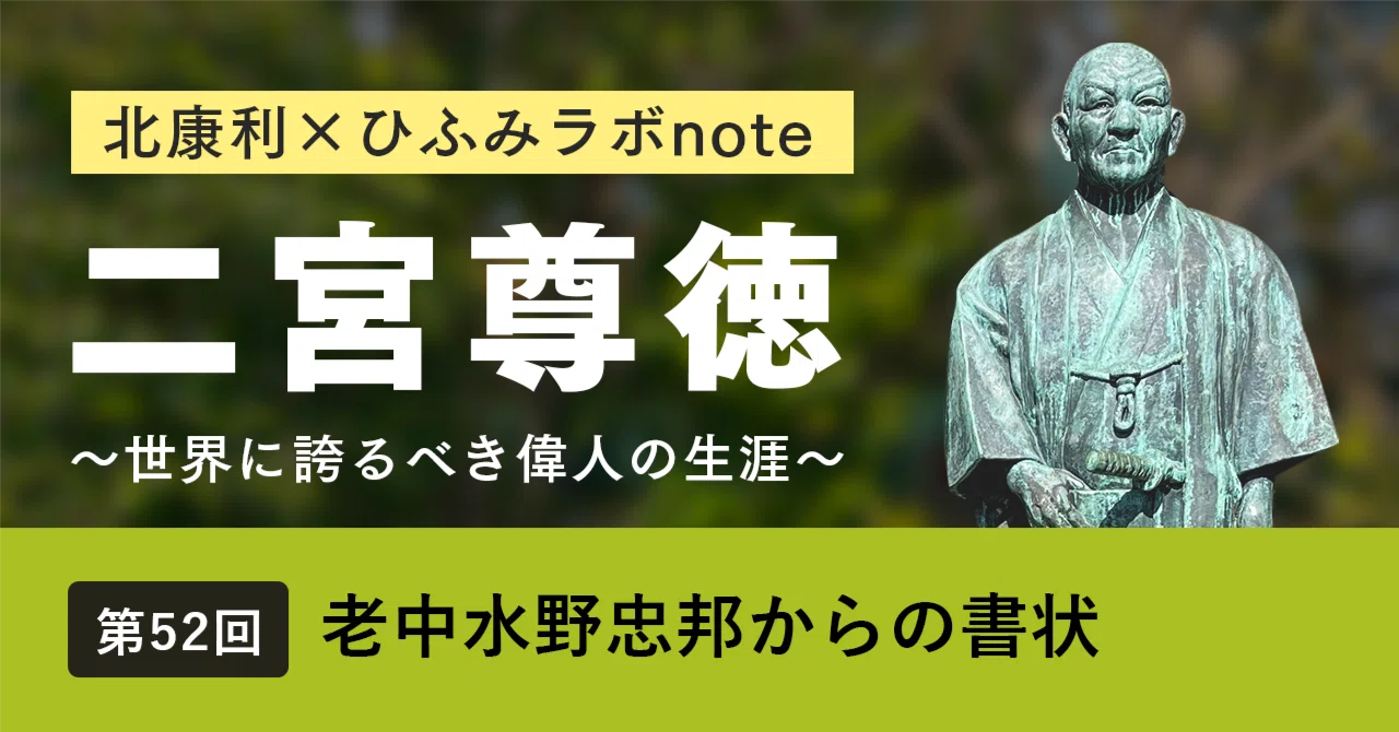 北康利連載】二宮尊徳～世界に誇るべき偉人の生涯～ #52｜ひふみラボ note