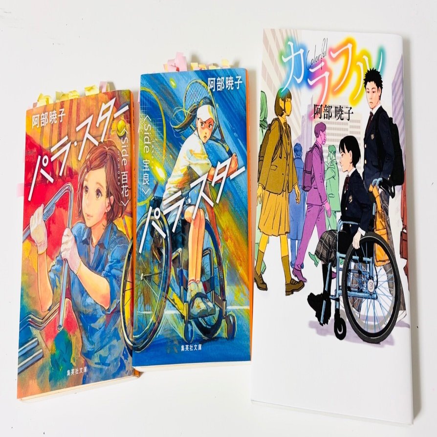 新本屋大賞作家・阿部暁子の「車いす2部作」──『パラ・スター