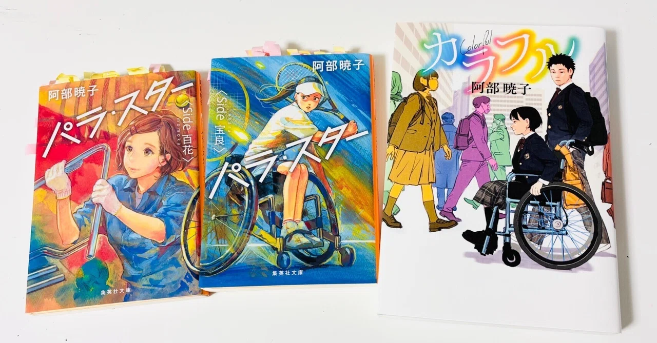 阿部誠 さん 作品 新本屋大賞作家・阿部暁子の「車いす2部作」──『パラ・スター