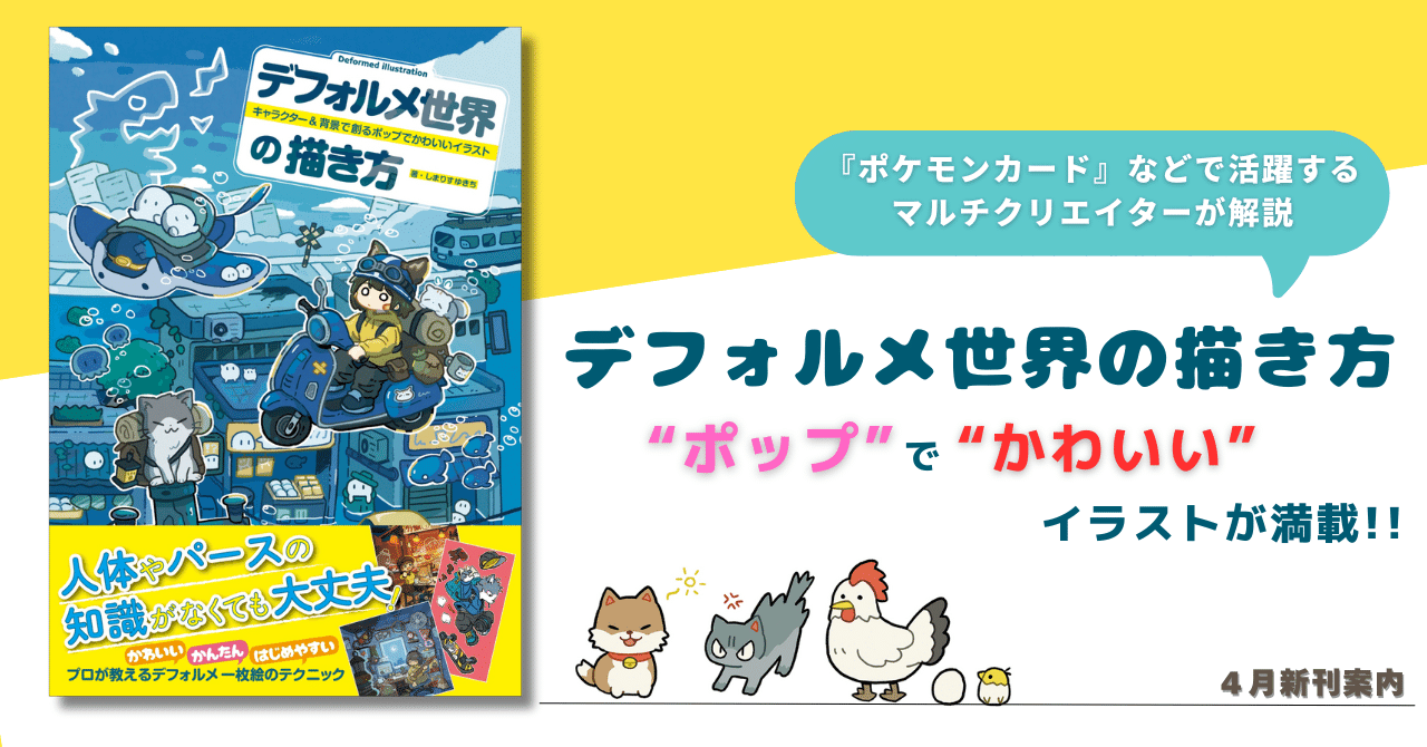 人体・パース知識がなくても“デフォルメ一枚絵”にチャレンジが