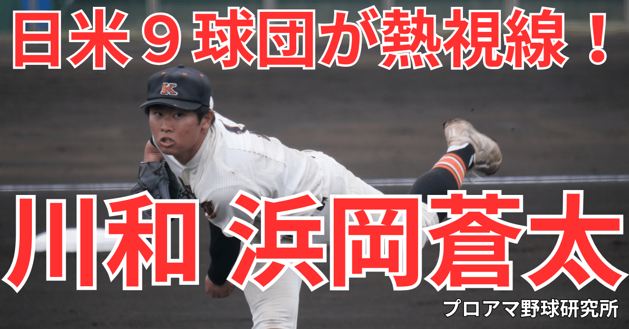 日米9球団が神奈川県立“進学校”のサウスポーに熱視線！川和