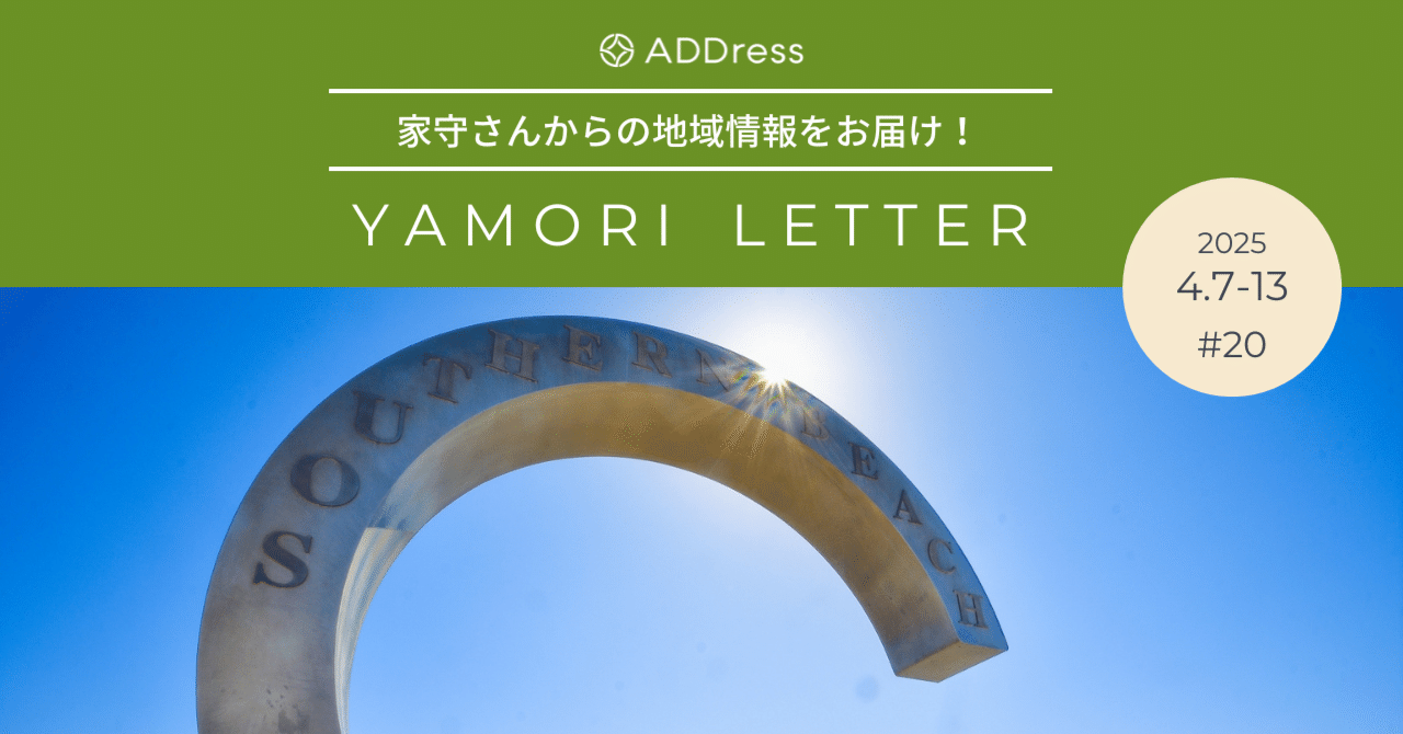 夏・茅ヶ崎といったらやっぱり…あのバンドの花火大会で決まり！【家守さんからの地域情報 #20】｜#ADDressLife（アドレスライフ）